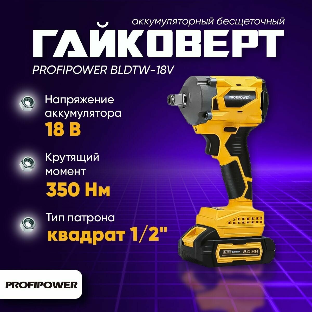 Аккумуляторный гайковерт ProfiPower BLDTW-18V E0124 (напряжение 18в, число оборотов/мин 2200, емкость 2 ач) - фото №3