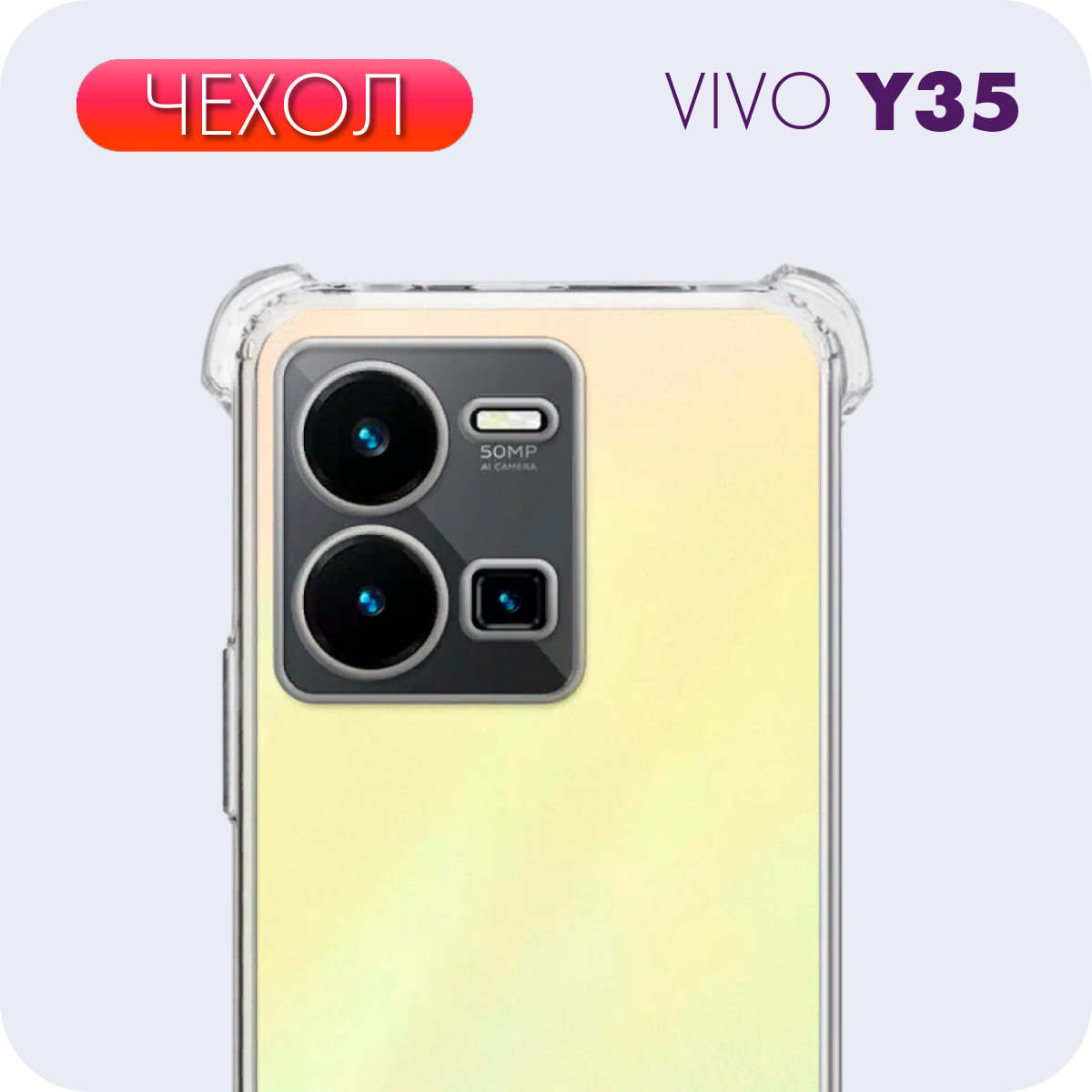 Прозрачный силиконовый чехол №03 с защитой камеры и углов для Vivo Y35 / Виво У35