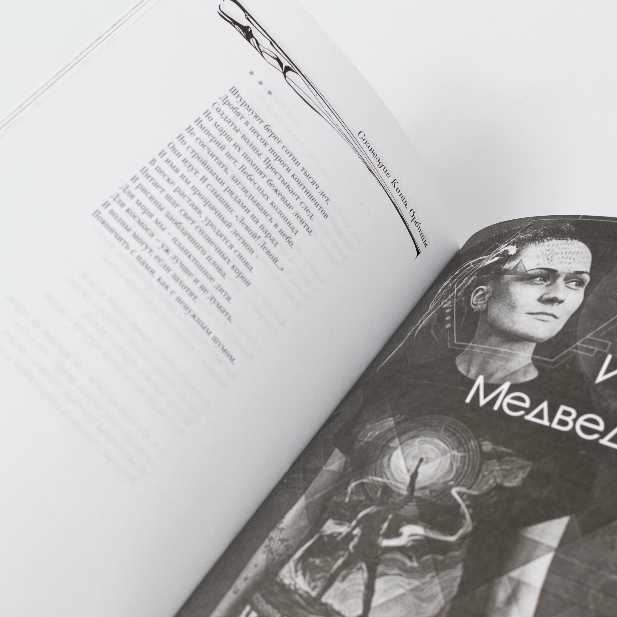Созвездие Кита. Орбиты (Антипов Александр, Данилова Стефания Антоновна, Белавежская Алена) - фото №3