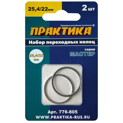 Переходное кольцо для дисков ПРАКТИКА 25,4/22 мм 2 шт
