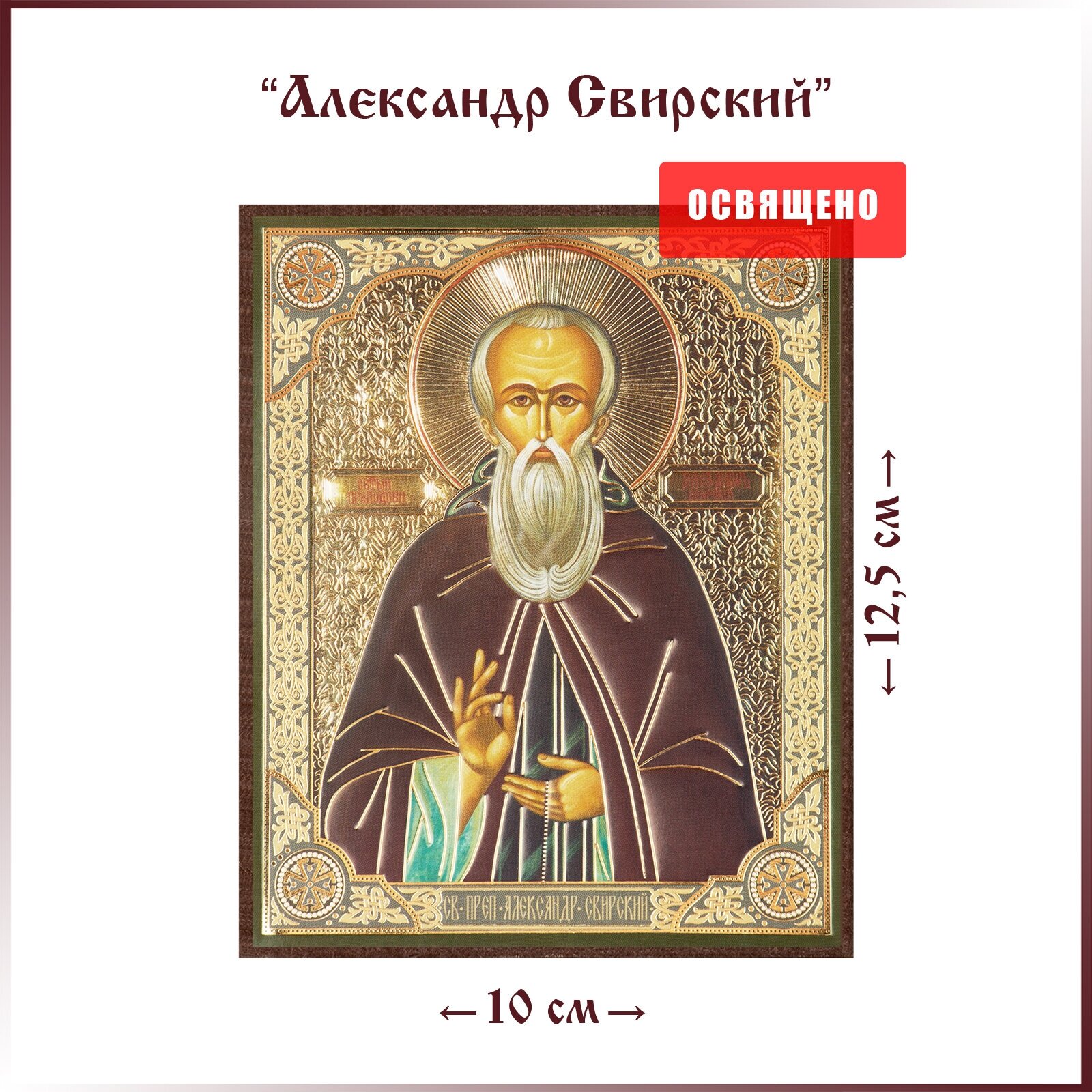 Икона "Святой Александр Свирский" на МДФ 10х12