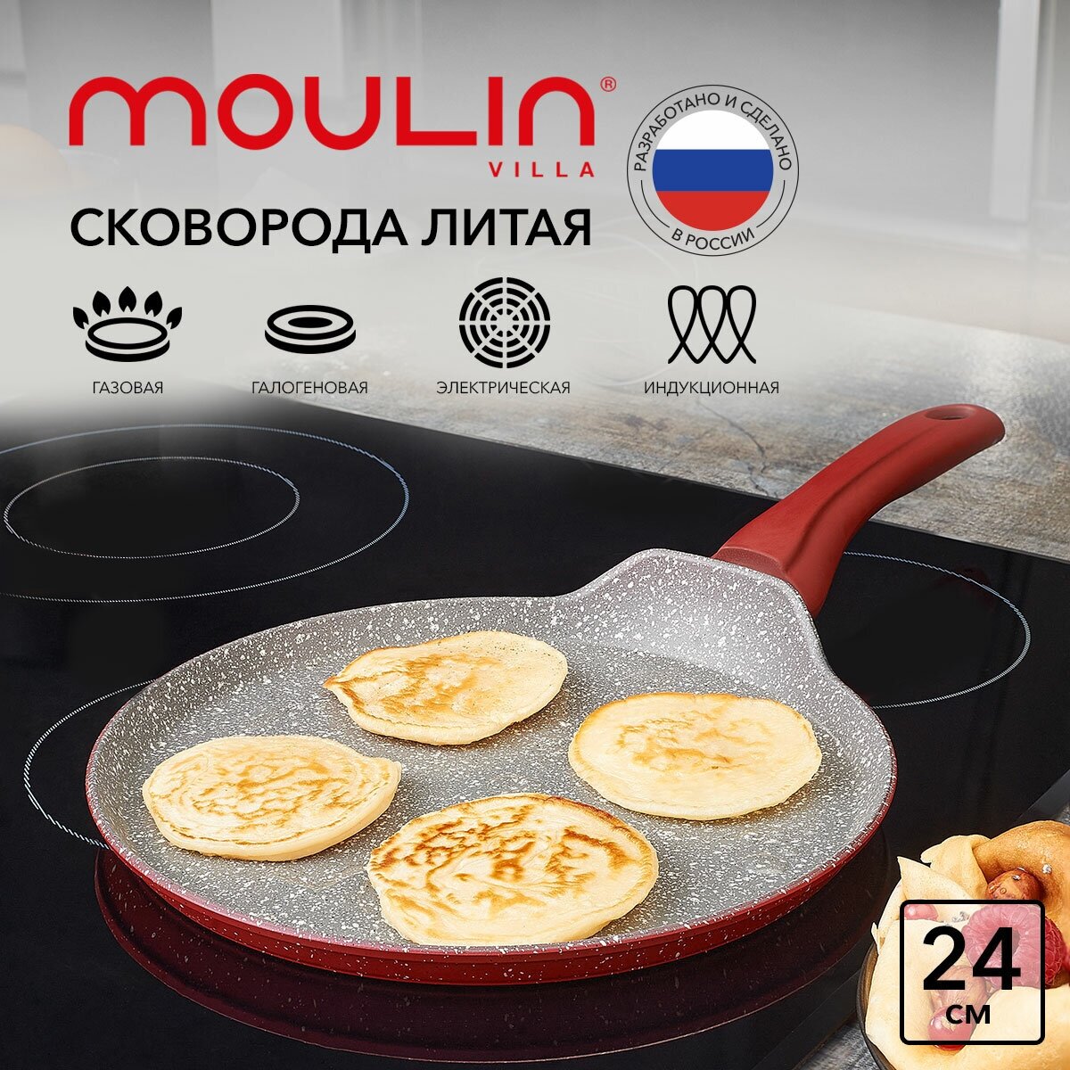 Сковорода для блинов Moulin Villa Raspberry из алюминия, 5-слойное антипригарное покрытие, индукция, 24 см