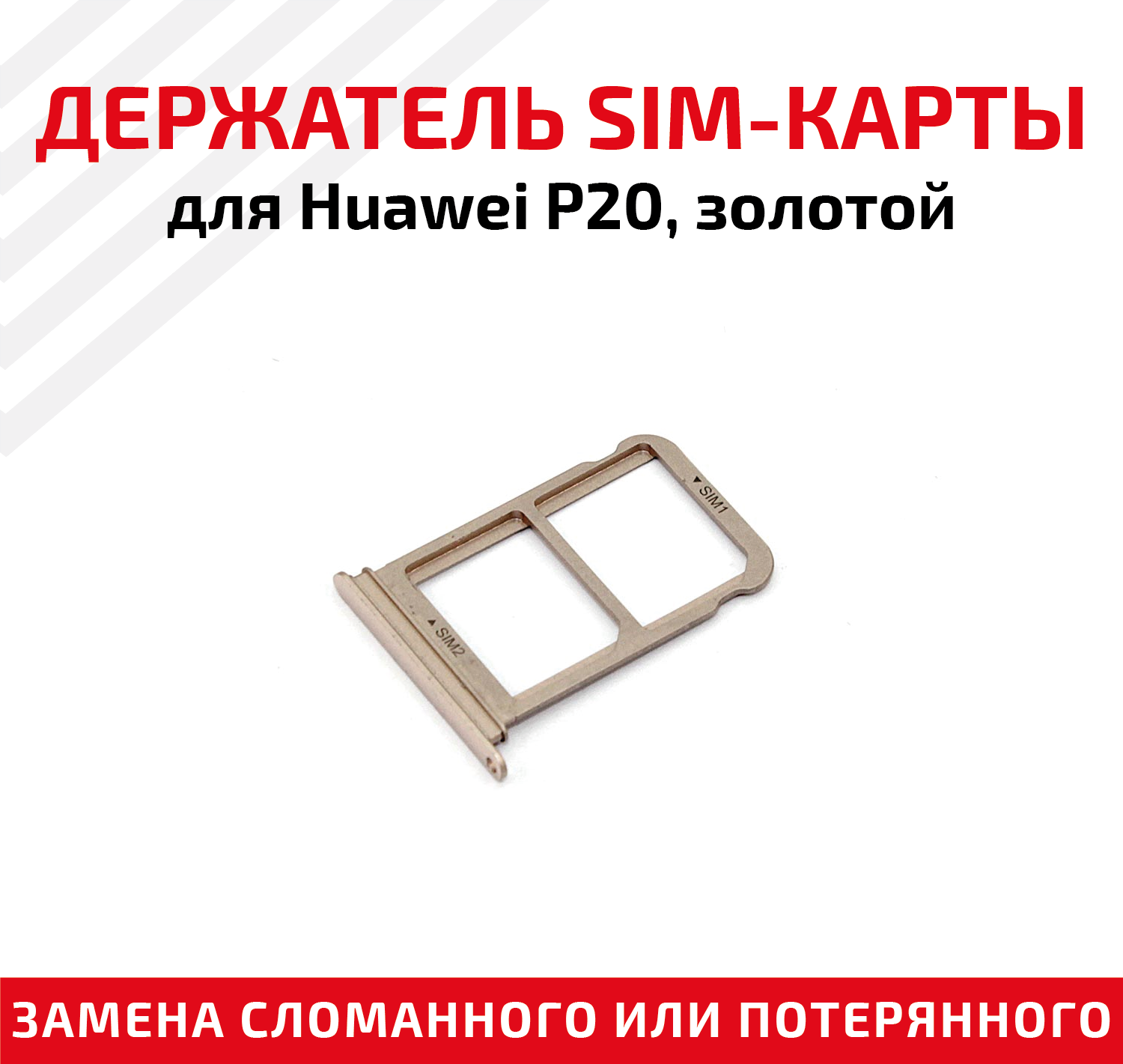 Держатель (лоток) SIM карты для Huawei P20 золотой