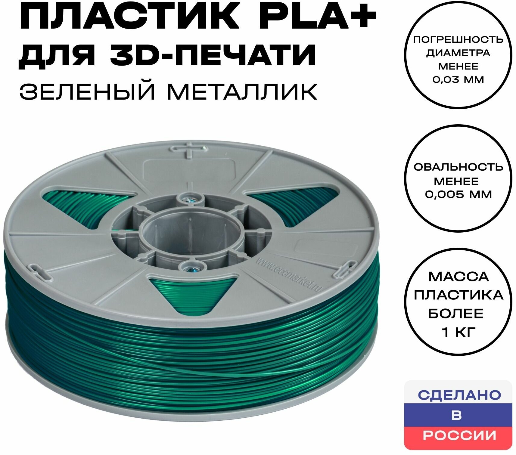 Пластик для 3D принтера PLA (ПЛА) ИКЦ, филамент для 3Д печати, 1,75 мм, 1 кг, зеленый металлик