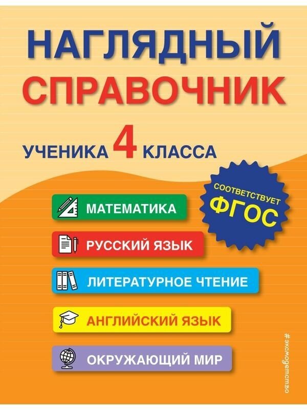 Горохова А. М, Пожилова Е. О, Ха "Наглядный справочник ученика 4-го класса"