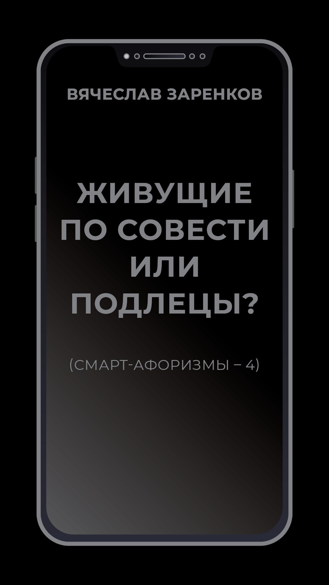 Живущие по совести или подлецы? (смарт-афоризмы – 4) - фото №1