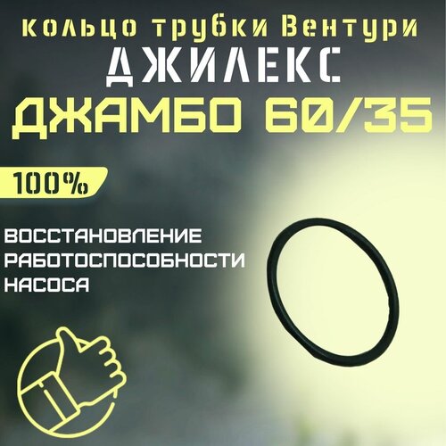 Джилекс кольцо трубки Вентури Джамбо 60/35 (kolcosopl6035) джилекс трубка вентури джамбо 60 35 комфорт