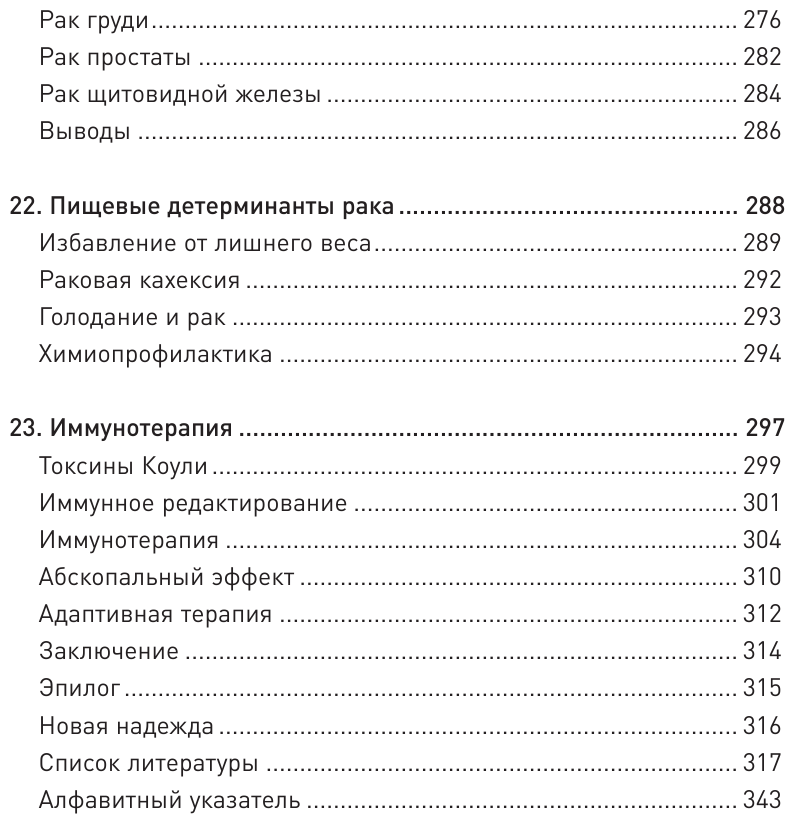 Код жизни. Как защитить себя от развития злокачественных новообразований и сохранить тело здоровым до глубокой старости - фото №15