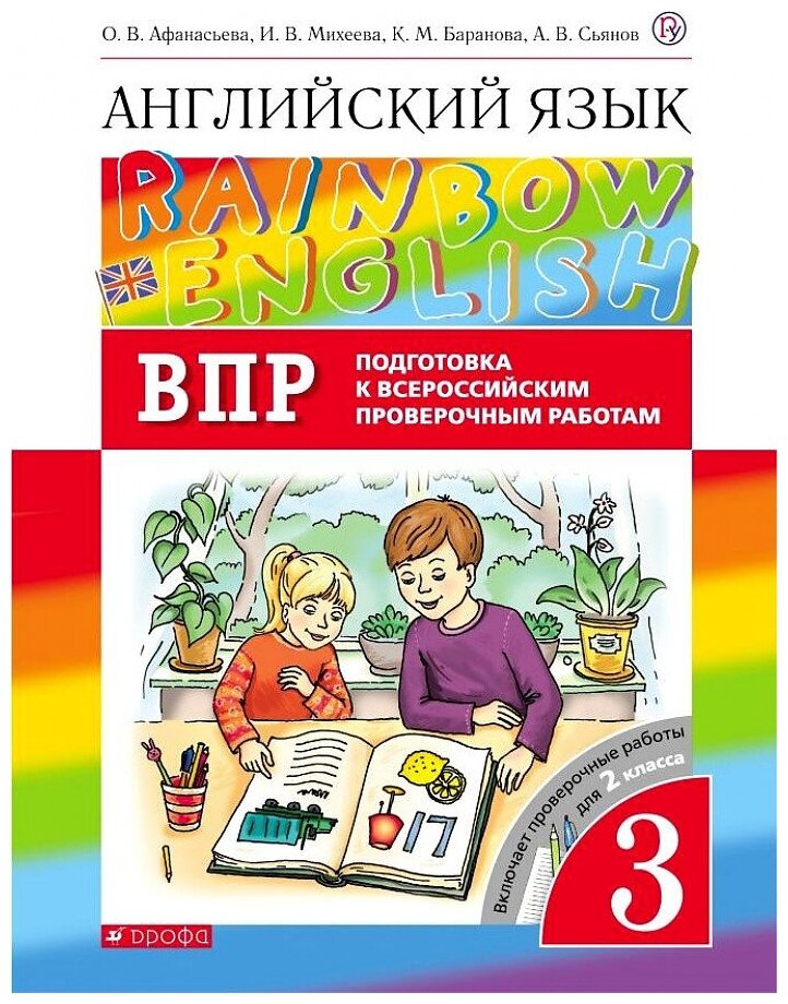 Афанасьева О. В, Михеева И. В. Rainbow English 3 класс. Подготовка к ВПР