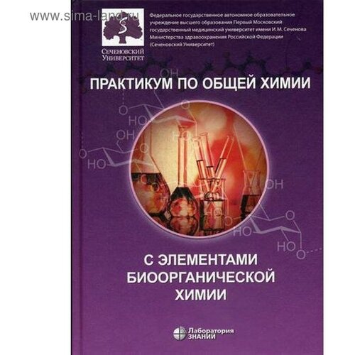 Под ред. Попкова В.А. "Практикум по общей химии с элементами биоорганической химии"