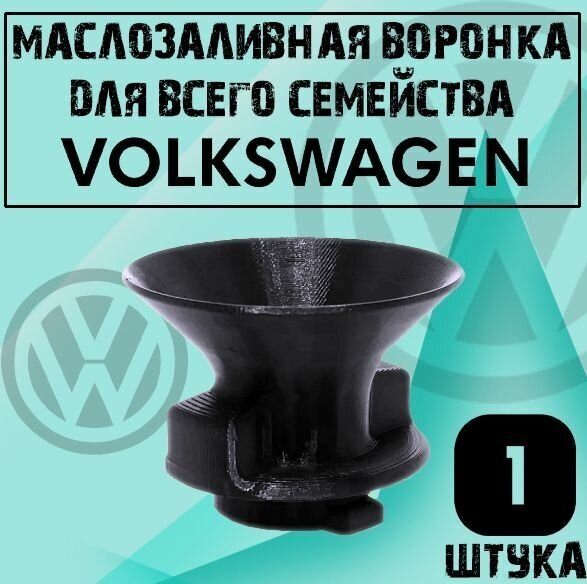 Маслозаливная воронка для всего семейства Volkswagen VAG