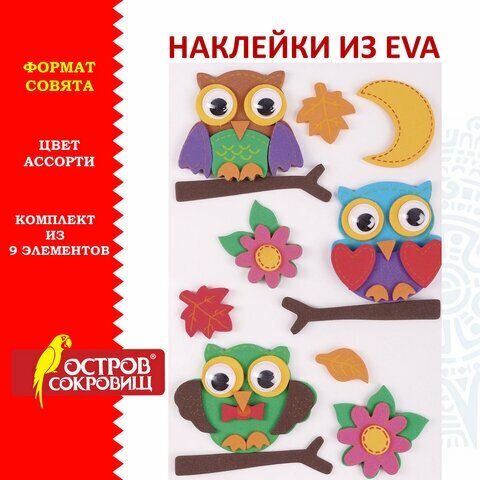 Наклейки из EVA "Совята", 9 шт, ассорти, остров сокровищ, 661473 - 4 шт.