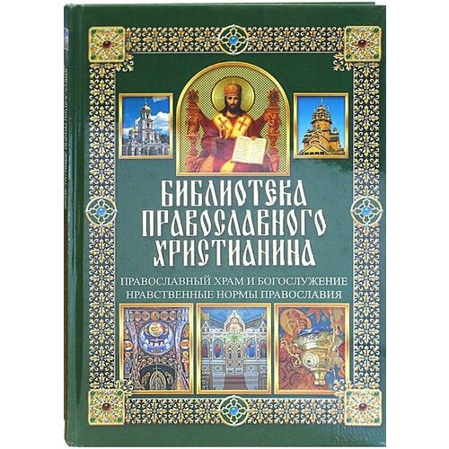 Библиотека православного христианина. Православный храм и богослужение. Нравственные нормы Православия.