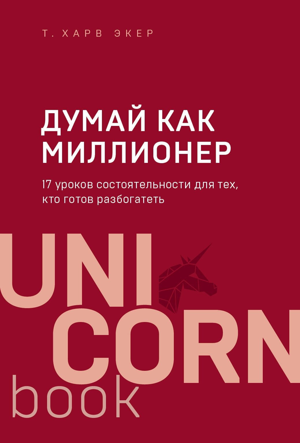 Экер Х. Т. "Думай как миллионер. 17 уроков состоятельности для тех, кто готов разбогатеть"