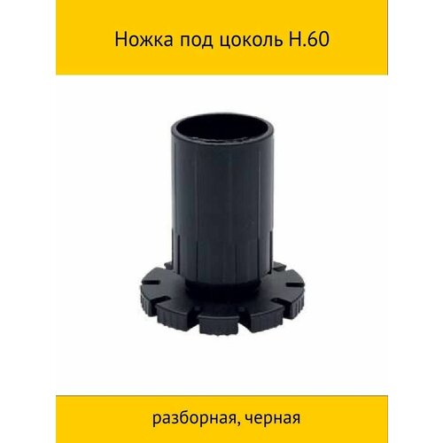 Ножка под цоколь H.60 разборная, черная