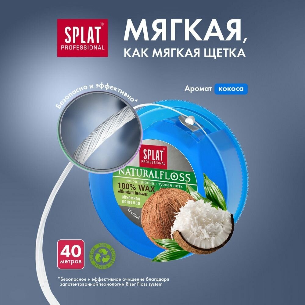 Splat Объемная зубная нить Natural Wax с ароматом кокоса, 40 м (Splat, ) - фото №17