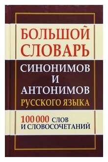 Шильнова С.И. "Большой словарь синонимов и антонимов русского языка. 100 000 тысяч слов и словосочетаний"