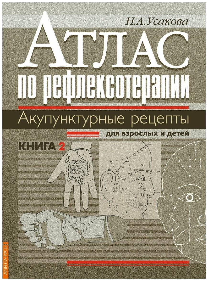 Атлас по рефлексотерапии. Акупунктурные рецепты для взрослых и детей. Книга 2 - фото №2