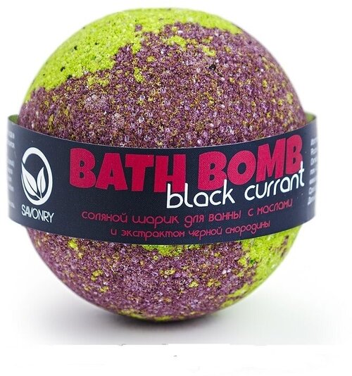 Бомбочка для ванны с увлажняющими маслами BLACK CURRANT (черная смородина) ТМ Savonry. Бурлящий шарик для ванны