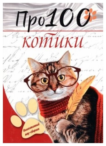 Про100 котики. №1 (Рущак Ю.И. (редактор), Соседко М.В. (редактор)) - фото №1