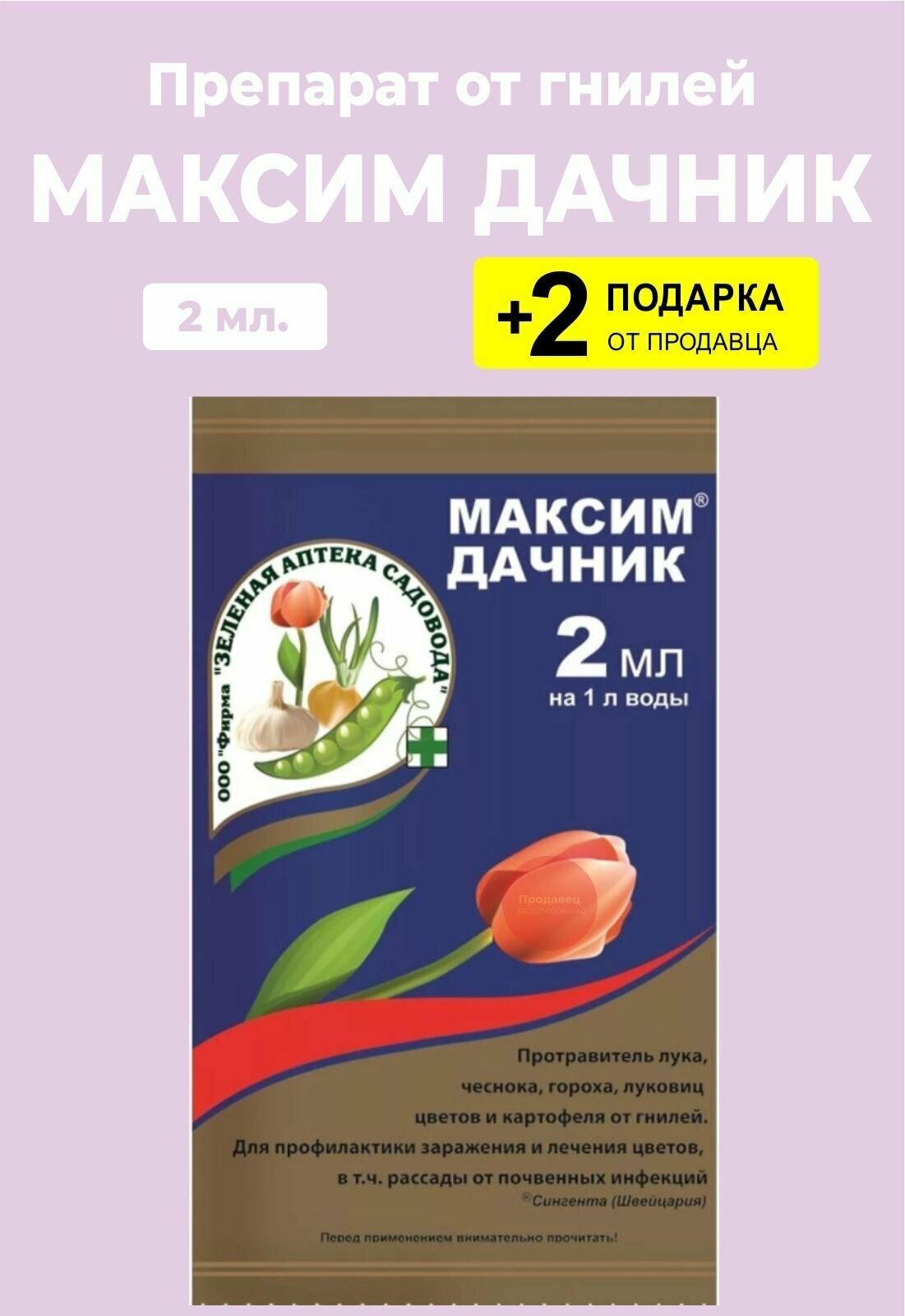 Удобрение "Максим дачник", защита от гнилей, 2 мл. + 2 Подарка