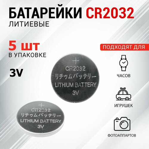 батарейки литиевые panasonic тип cr2032 3v 6 шт в 1 наборе Батарейка литьевая долговечная REXANT типа СR2032, 3 В (5 шт)