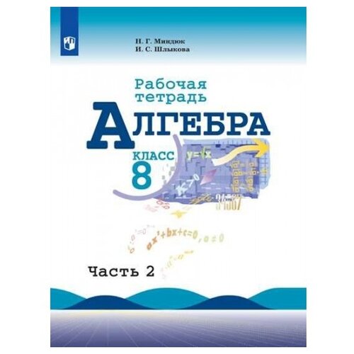 Миндюк. Алгебра. Рабочая тетрадь. 8 класс. В 2-х ч. Ч.2.