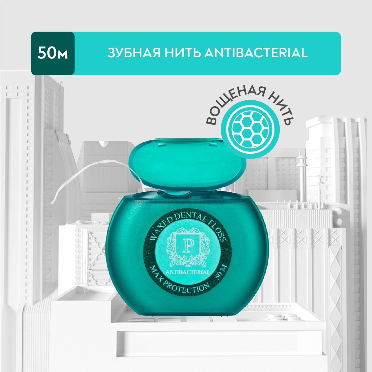 Зубная нить с хлоргексидином PRESIDENT Antibacterial, 50 м