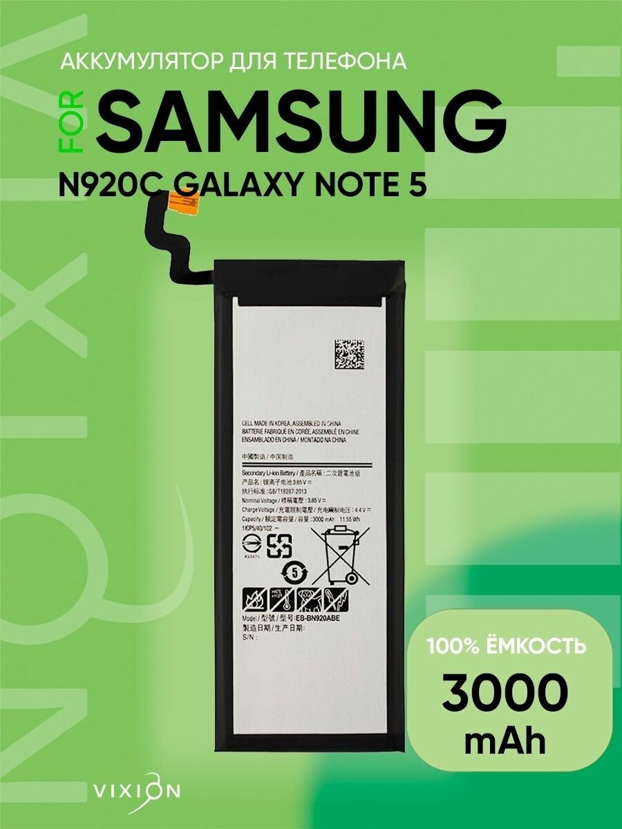 Аккумулятор для Samsung N920C Galaxy Note 5 (EB-BN920ABE)