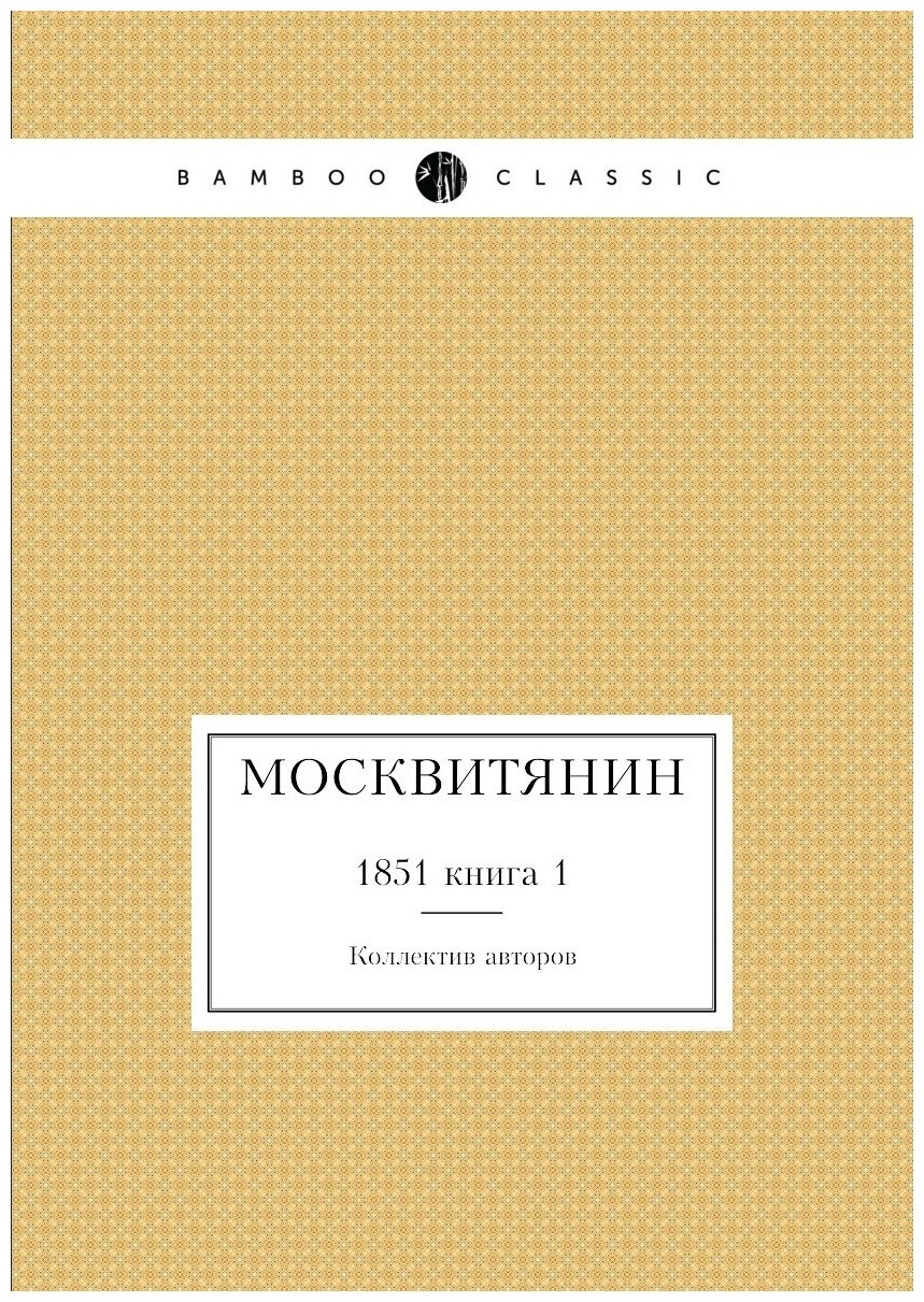 Москвитянин. 1851 книга 1