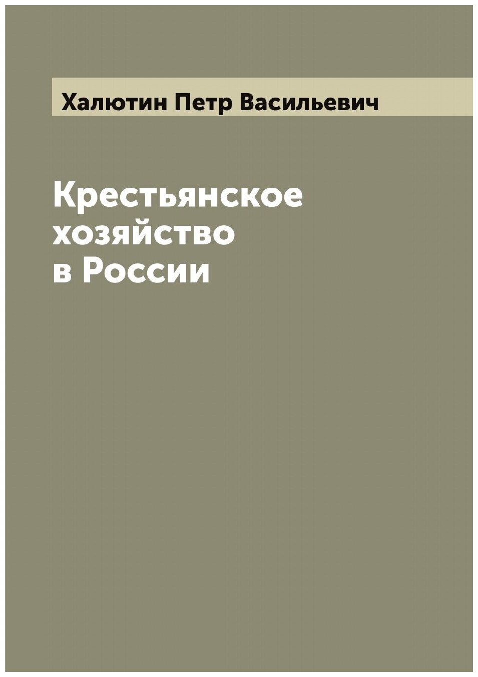 Книга Крестьянское хозяйство в России - фото №1