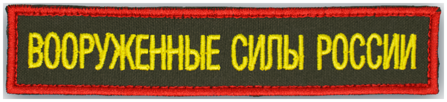 Шеврон, нашивка "Вооруженные Силы России" (МО РФ) СВ, на липучке, 125х25мм