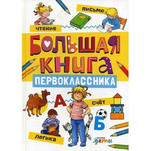 Большая книга первоклассника. Шнайдер З. Л, Серенсен Х.