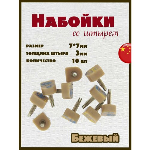 Набойки со штырем для каблуков и женской обуви из полиуретана 7x7мм, толщина штыря 3мм (10шт) бежевые