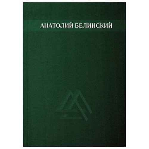 Собрание сочинений. В 6-ти т. Том 3. Звезда заветная. Роман.