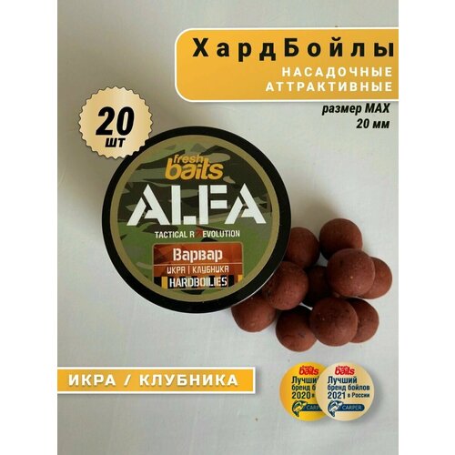 Бойлы HARDBOILIES FreshBaits ALFA Варвар (Икра Клубника) 20 мм, 20 шт . бойлы бот ап freshbaits магма мотыль мандарин 12х14 мм 40 грамм