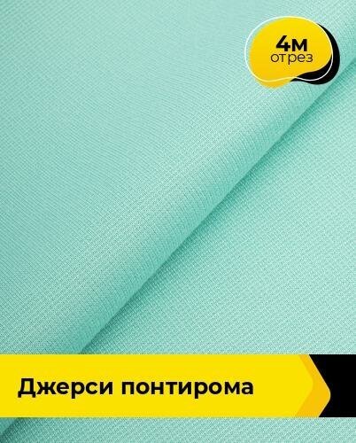 Ткань для шитья и рукоделия Джерси Понтирома 4 м * 150 см, мятный 065