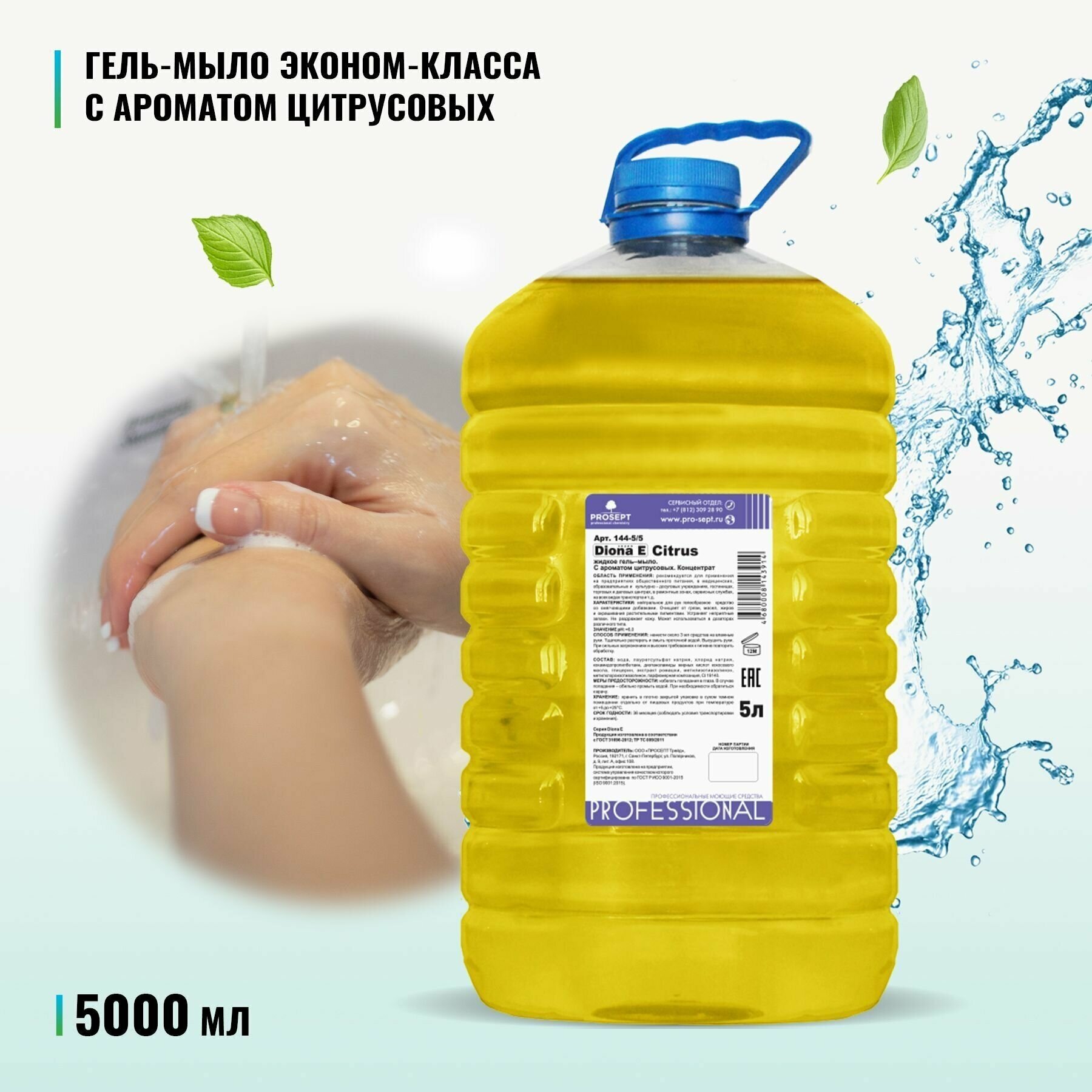 Жидкое гель - мыло PROSEPT Diona Citrus E аромат цитруса 5 литров + перчатки
