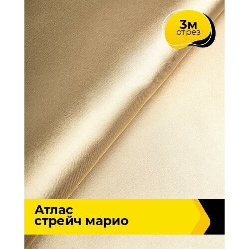 Ткань для шитья и рукоделия Атлас стрейч 