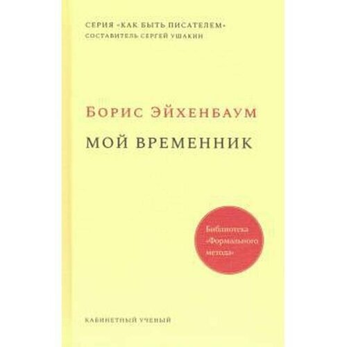 Эйхенбаум Борис Михайлович "Мой временник"