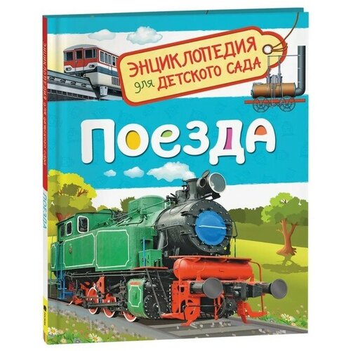 Росмэн Энциклопедия для детского сада «Поезда»