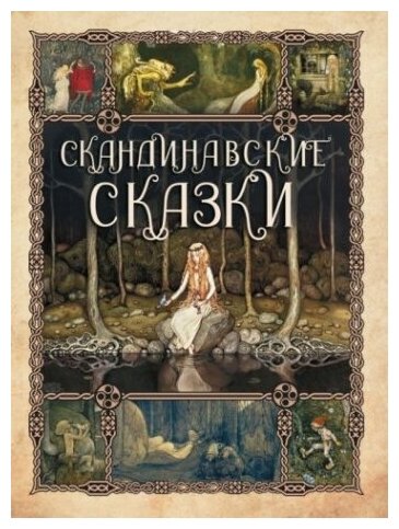 Скандинавские сказки (Асбьернсен Петер Кристен, Андерсен Ханс Кристиан, Му Йорген) - фото №6