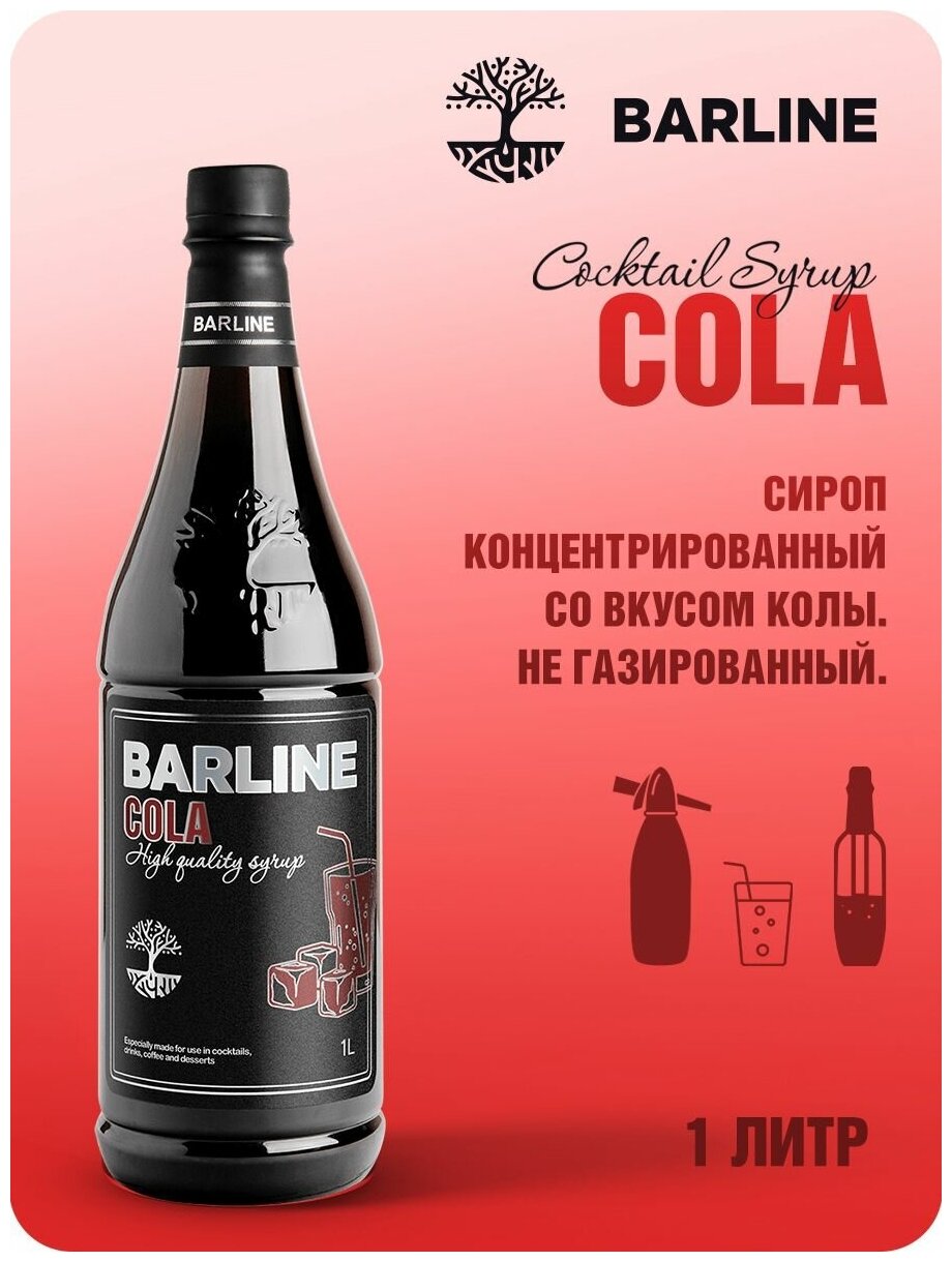 Сироп Barline Кола (Cola), 1 л, для кофе, чая, коктейлей и десертов, пластиковая бутылка, Барлайн
