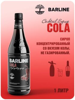 Стоит ли покупать Сироп Barline Кола (Cola), 1 л, для кофе, чая, коктейлей и десертов, пластиковая бутылка, Барлайн? Отзывы на Яндекс Маркете