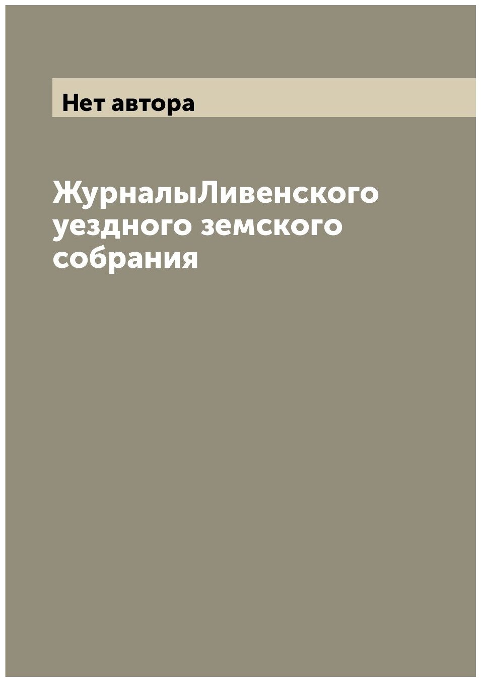 ЖурналыЛивенского уездного земского собрания - фото №1