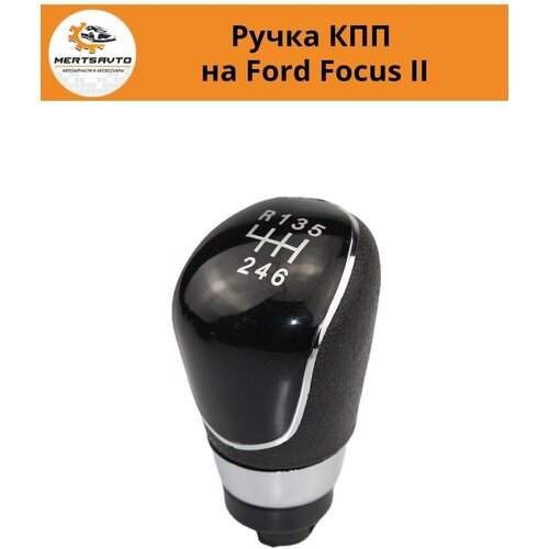 Ручка коробки переключения передач (КПП) на Форд Фокус 2 (Ford Focus II) - 6 передач