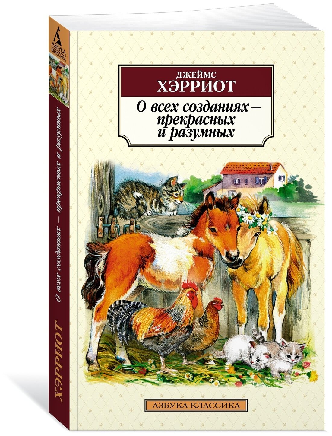 Книга О всех созданиях - прекрасных и разумных