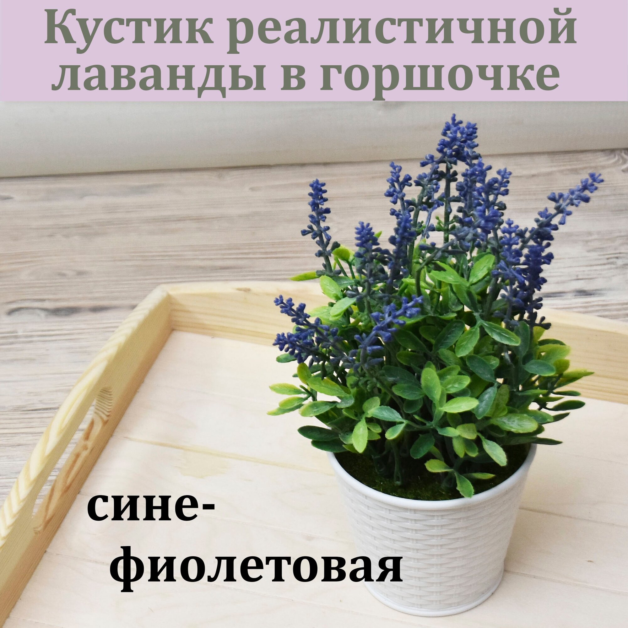 Сине-фиолетовый кустик реалистичной лаванды / Цветок в горшочке / Искусственный цветок для декора
