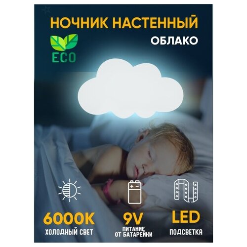 Светильник ночник на батарейках детский светодиодный Облако холодный свет, 1 шт