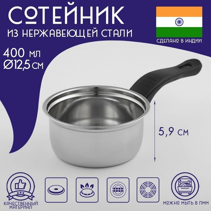 Доляна Сотейник из нержавеющей стали Доляна «Индия», 400 мл, d=12 см, пластиковая ручка, цвет серебряный